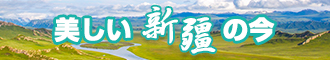 日逼免费新疆banner-w330n60.jpg